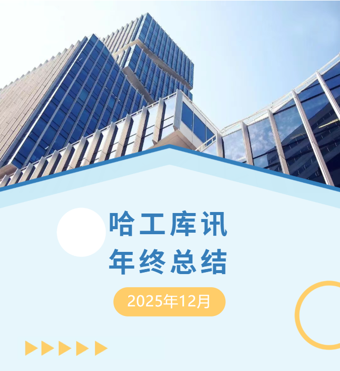 哈工库讯 | 盘点2025：解锁我们的“高光地图”