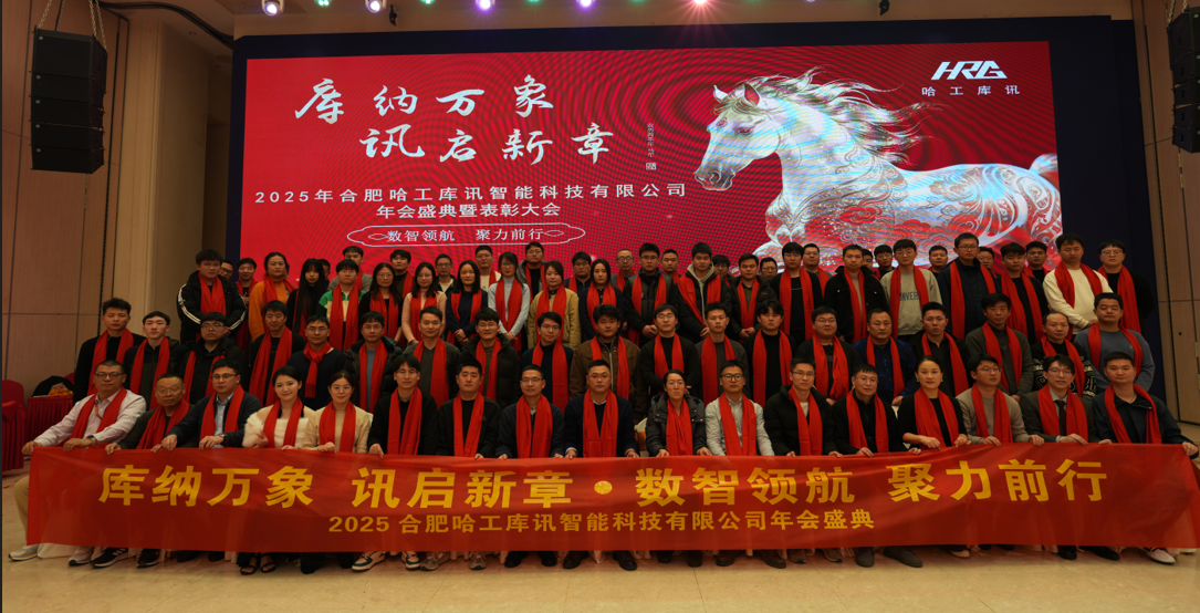 同心聚力・数智领航 | 哈工库讯年会圆满落幕