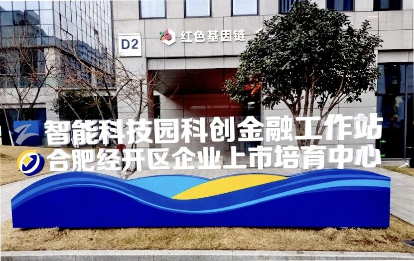 哈工库讯 | 获省股交中心-合肥经开区首批重点上市培育企业授牌