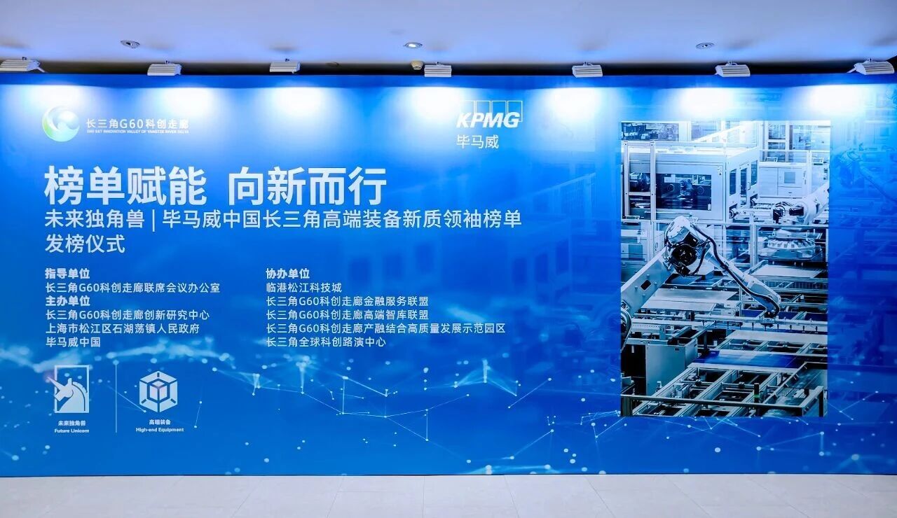 哈工库讯 | 重磅荣誉：荣登毕马威长三角高端装备榜单，以技术实力护航区域新质生产力